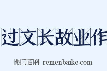 过文长故业作是什么意思的图片